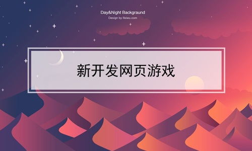 新开发网页游戏 网络游戏开发的创新与机遇